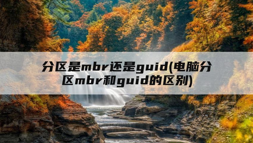 分区是mbr还是guid(电脑分区mbr和guid的区别)