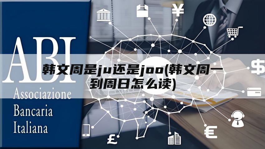 韩文周是ju还是joo(韩文周一到周日怎么读)