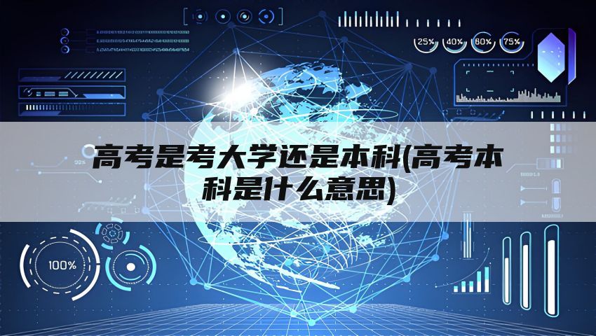 高考是考大学还是本科(高考本科是什么意思)