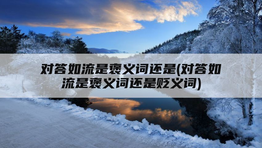 对答如流是褒义词还是(对答如流是褒义词还是贬义词)