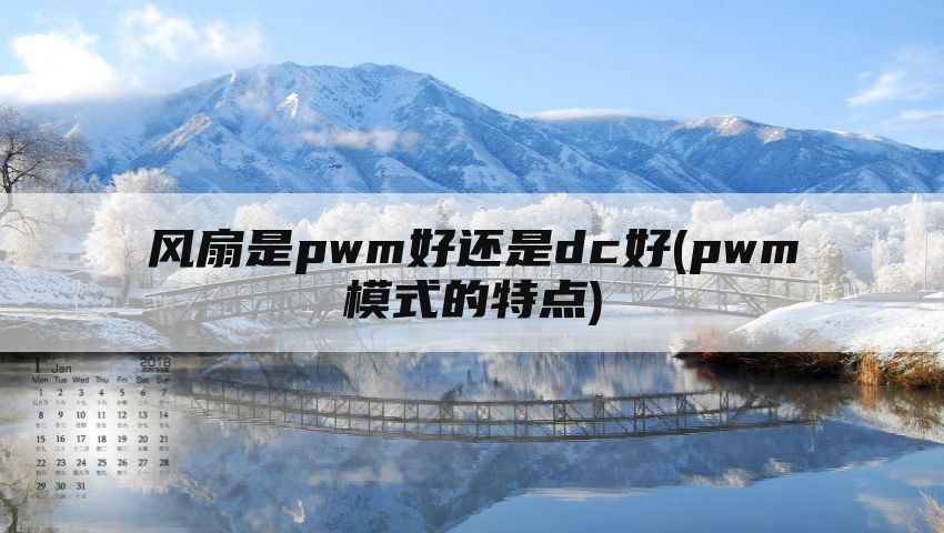 风扇是pwm好还是dc好(pwm模式的特点)