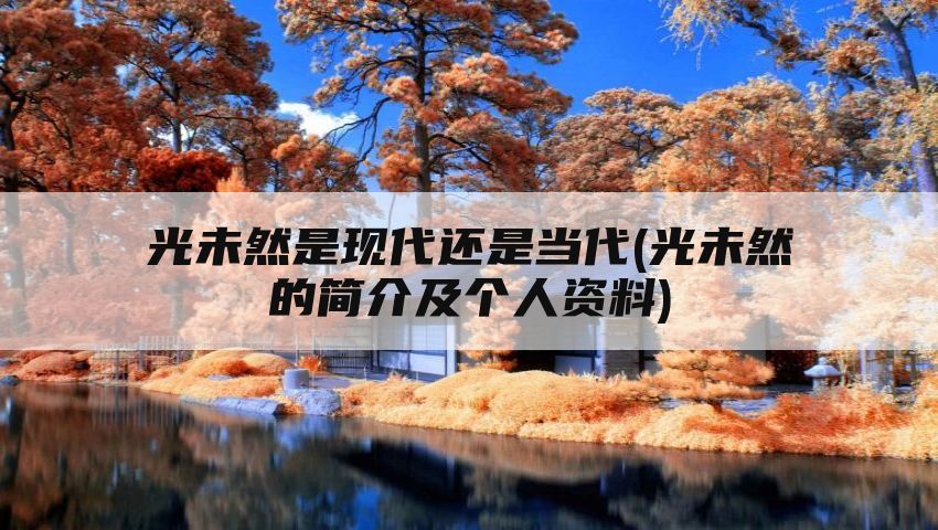 光未然是现代还是当代(光未然的简介及个人资料)