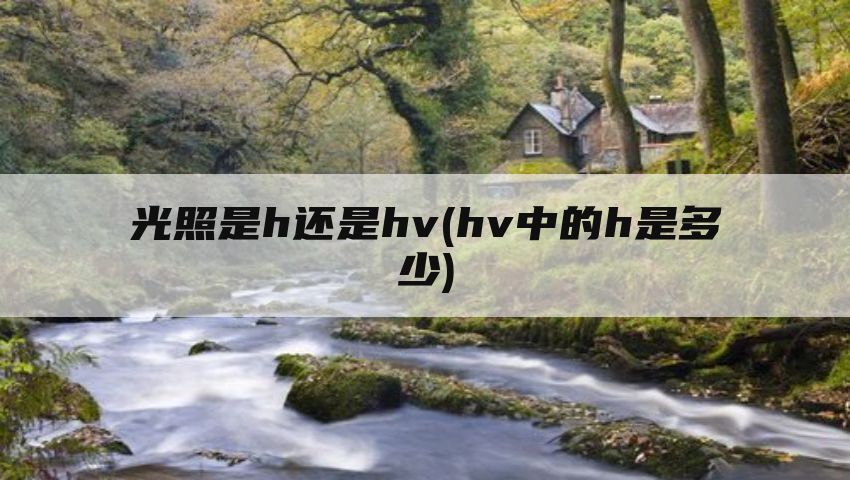 光照是h还是hv(hv中的h是多少)