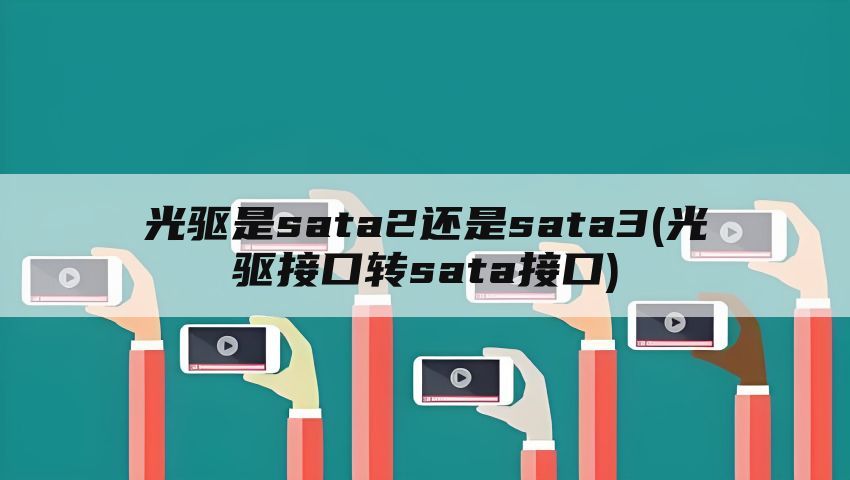 光驱是sata2还是sata3(光驱接口转sata接口)