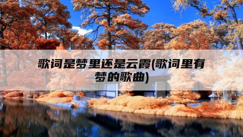 歌词是梦里还是云霞(歌词里有梦的歌曲)