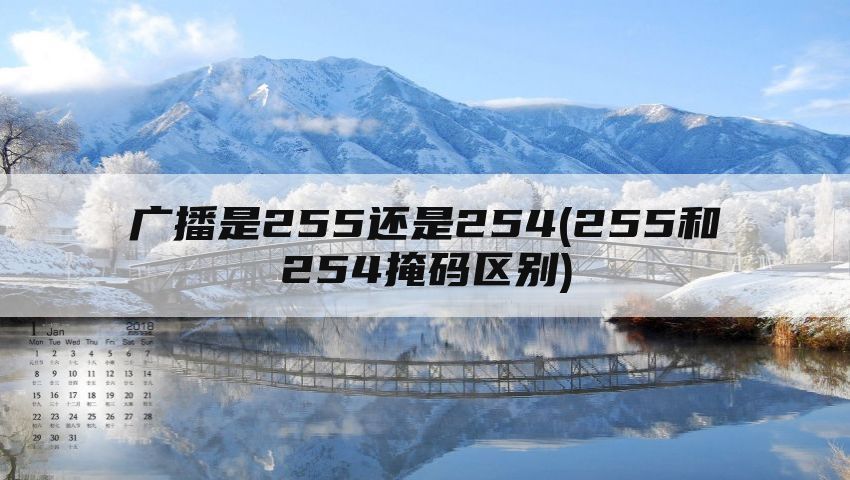 广播是255还是254(255和254掩码区别)