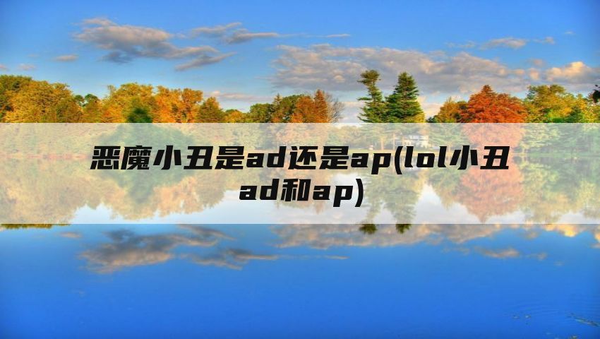 恶魔小丑是ad还是ap(lol小丑ad和ap)