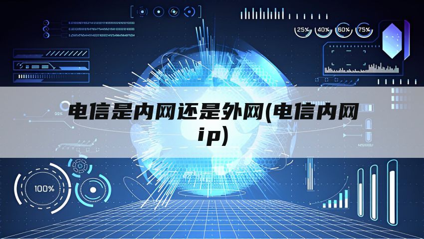 电信是内网还是外网(电信内网ip)