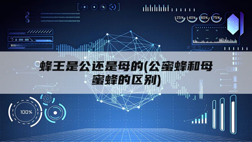 蜂王是公还是母的(公蜜蜂和母蜜蜂的区别)